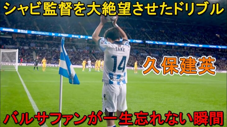 久保建英がシャビ監督を震撼させた凄すぎた試合