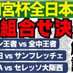 中学世代.真の日本一はどこだ！組合せ決定！解説！