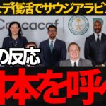 【サッカー日本代表】コンフェデ復活で海外では日本を呼べという声が多数！【海外の反応】