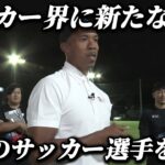 【密着】サッカー界の新たな可能性。現役サッカー選手が挑む、新感覚イベントへの挑戦。