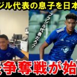 あの帰化日本人選手を代表招集へ…ブラジル人「大損失だ！」元ブラジル代表の息子で無双中の逸材ストライカーが日本国籍を取得している模様！！！【海外の反応/サッカー日本代表】