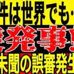 【サッカー日本代表】アジアでは新たな大会が実施されそうになるもまさかの非難殺到状態に…そして世界では中国以上にヤバい出来事が起こってしまう…【ゆっくりサッカー】