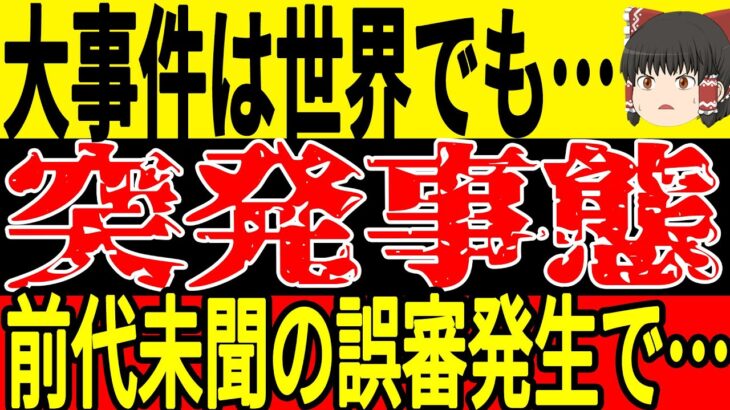 【サッカー日本代表】アジアでは新たな大会が実施されそうになるもまさかの非難殺到状態に…そして世界では中国以上にヤバい出来事が起こってしまう…【ゆっくりサッカー】