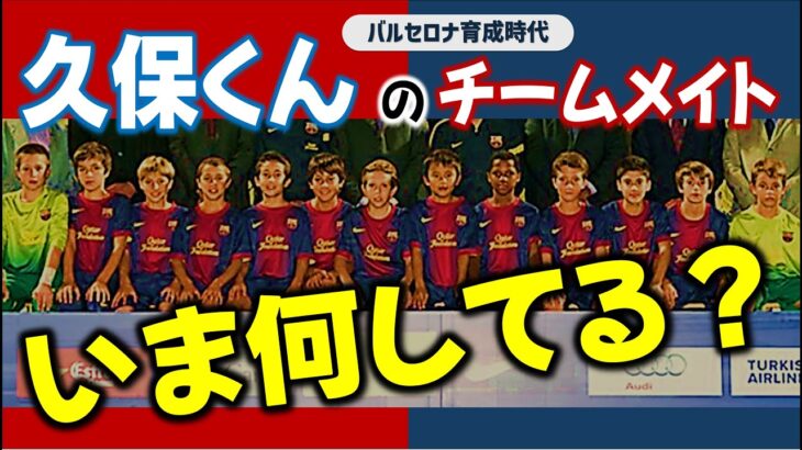 【まとめ】久保建英選手 バルセロナ育成時代のチームメイト いま何してる？