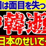 【アジア最終予選】サッカー日本代表戦に中国の反応そして韓国は悲惨な事に…【ゆっくりサッカー解説】