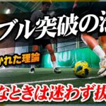 【ドリブル突破の法則】迷いなく突破する「考え抜かれたドリブル理論」を教わりました