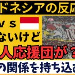 【アジア最終予選】サッカー日本代表vsインドネシア なぜか韓国人応援団が大量動員!?【海外の反応】