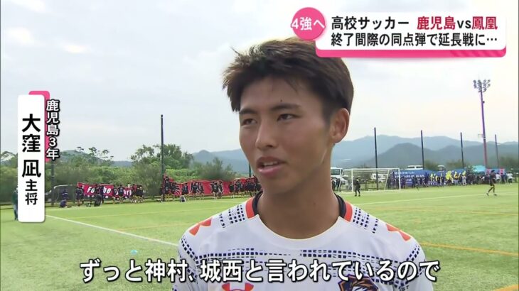 高校サッカー　鹿児島vs鳳凰　終了間際の同点弾で延長戦に…