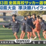 【準決勝】大同大大同vs名古屋 ハイライト｜第103回全国高校サッカー選手権愛知県大会