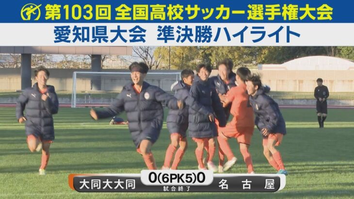 【準決勝】大同大大同vs名古屋 ハイライト｜第103回全国高校サッカー選手権愛知県大会