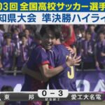 【準決勝】東邦vs愛工大名電 ハイライト｜第103回全国高校サッカー選手権愛知県大会