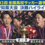 【決勝】愛工大名電vs大同大大同 ハイライト｜第103回全国高校サッカー選手権愛知県大会