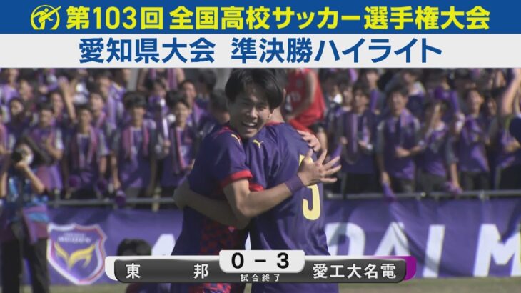 【準決勝】東邦vs愛工大名電 ハイライト｜第103回全国高校サッカー選手権愛知県大会