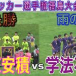 【速報 準決勝】帝京安積vs学法石川 高校サッカー選手権福島大会2024