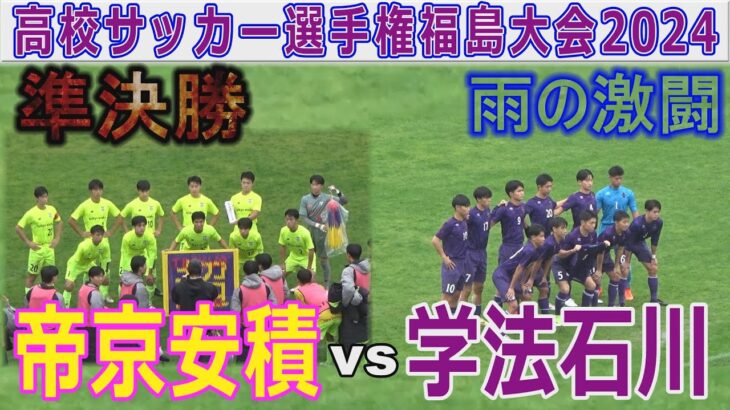 【速報 準決勝】帝京安積vs学法石川 高校サッカー選手権福島大会2024