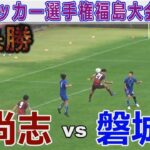 【速報 準決勝】尚志vs磐城 高校サッカー選手権福島大会2024