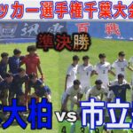 【速報 準決勝】日体大柏vs市立船橋 高校サッカー選手権大会千葉大会2024