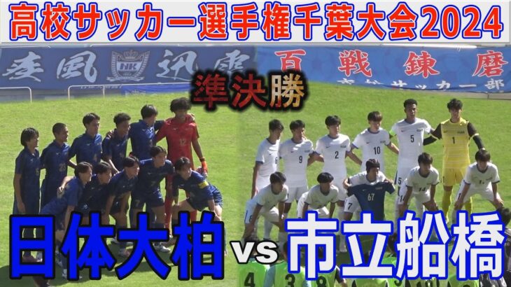 【速報 準決勝】日体大柏vs市立船橋 高校サッカー選手権大会千葉大会2024