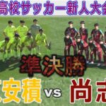 【速報 準決勝】尚志 vs 帝京安積 福島県高校サッカー新人大会2024