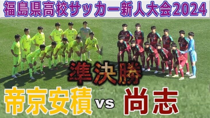 【速報 準決勝】尚志 vs 帝京安積 福島県高校サッカー新人大会2024