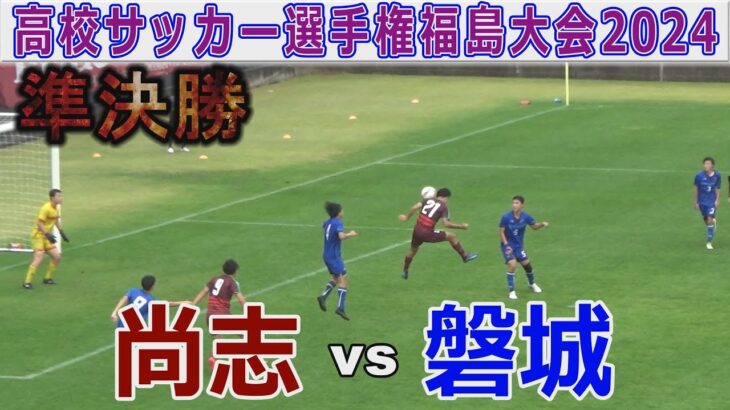 【速報 準決勝】尚志vs磐城 高校サッカー選手権福島大会2024