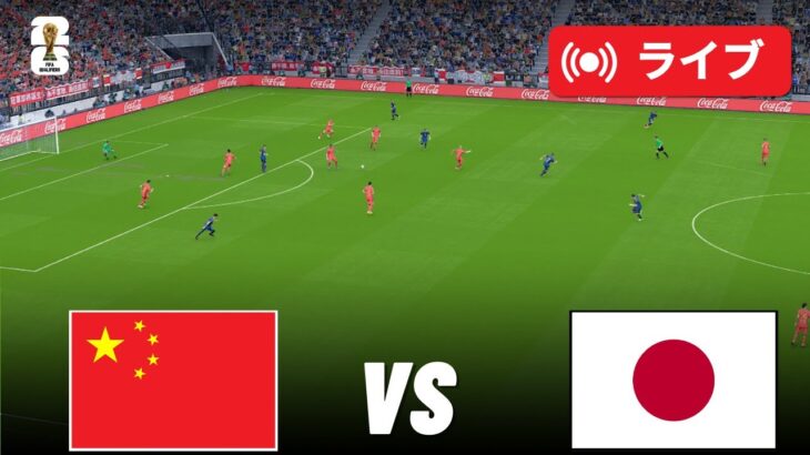 🔴 中国 vs 日本 |ワールドカップアジア予選 2026年 |サッカーの試合のライブ