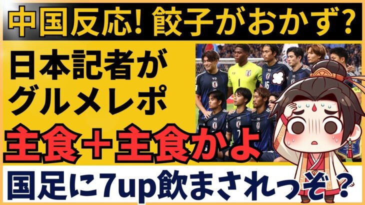 【アジア最終予選】サッカー日本代表vs中国戦前に「厦門グルメ」で話題沸騰！中国の反応が面白すぎる