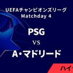 【パリ・サンジェルマン vs A・マドリード】UEFAチャンピオンズリーグ 2024-25 リーグフェーズ MD4／3分ハイライト【WOWOW】