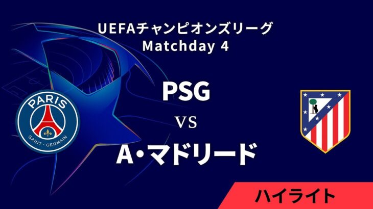 【パリ・サンジェルマン vs A・マドリード】UEFAチャンピオンズリーグ 2024-25 リーグフェーズ MD4／3分ハイライト【WOWOW】