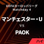 【マンチェスター・ユナイテッド vs PAOK】UEFAヨーロッパリーグ 2024-25 リーグフェーズ MD4／3分ハイライト【WOWOW】