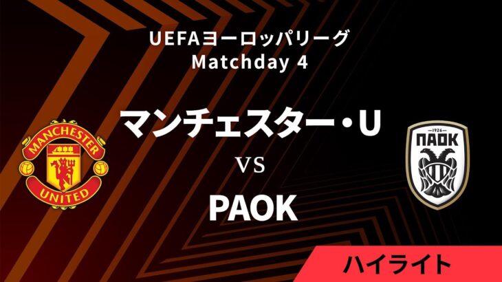 【マンチェスター・ユナイテッド vs PAOK】UEFAヨーロッパリーグ 2024-25 リーグフェーズ MD4／3分ハイライト【WOWOW】