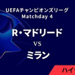 【レアル・マドリード vs ミラン】UEFAチャンピオンズリーグ 2024-25 リーグフェーズ MD4／3分ハイライト【WOWOW】