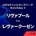 【リヴァプール vs レヴァークーゼン】UEFAチャンピオンズリーグ 2024-25 リーグフェーズ MD4／3分ハイライト【WOWOW】