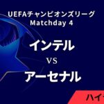 【インテル vs アーセナル】UEFAチャンピオンズリーグ 2024-25 リーグフェーズ MD4／3分ハイライト【WOWOW】