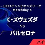 【ツルヴェナ・ズヴェズダ vs バルセロナ】UEFAチャンピオンズリーグ 2024-25 リーグフェーズ MD4／3分ハイライト【WOWOW】