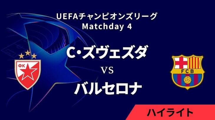 【ツルヴェナ・ズヴェズダ vs バルセロナ】UEFAチャンピオンズリーグ 2024-25 リーグフェーズ MD4／3分ハイライト【WOWOW】