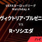 【ヴィクトリア・プルゼニ vs レアル・ソシエダ】UEFAヨーロッパリーグ 2024-25 リーグフェーズ MD4／3分ハイライト【WOWOW】