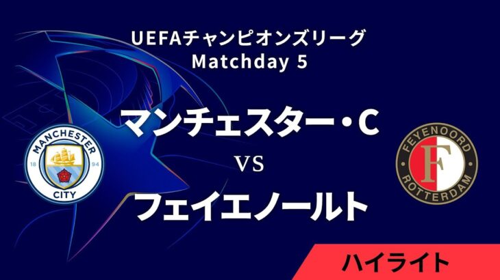 【マンチェスター・シティ vs フェイエノールト】UEFAチャンピオンズリーグ 2024-25 リーグフェーズ MD5／3分ハイライト【WOWOW】