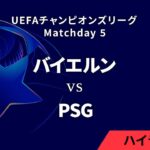 【バイエルン vs パリ・サンジェルマン】UEFAチャンピオンズリーグ 2024-25 リーグフェーズ MD5／3分ハイライト【WOWOW】