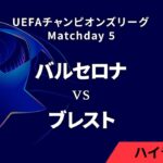 【バルセロナ vs ブレスト】UEFAチャンピオンズリーグ 2024-25 リーグフェーズ MD5／3分ハイライト【WOWOW】