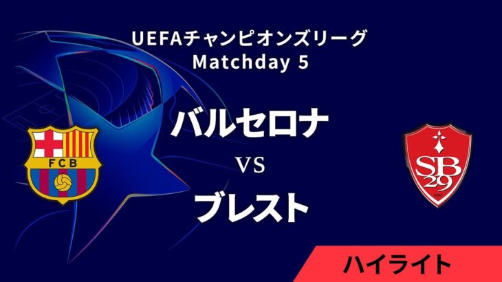 【バルセロナ vs ブレスト】UEFAチャンピオンズリーグ 2024-25 リーグフェーズ MD5／3分ハイライト【WOWOW】