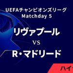 【リヴァプール vs レアル・マドリード】UEFAチャンピオンズリーグ 2024-25 リーグフェーズ MD5／3分ハイライト【WOWOW】