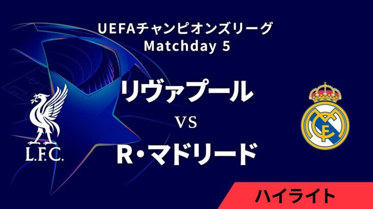 【リヴァプール vs レアル・マドリード】UEFAチャンピオンズリーグ 2024-25 リーグフェーズ MD5／3分ハイライト【WOWOW】