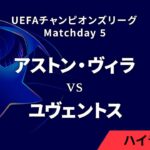 【アストン・ヴィラ vs ユヴェントス】UEFAチャンピオンズリーグ 2024-25 リーグフェーズ MD5／3分ハイライト【WOWOW】