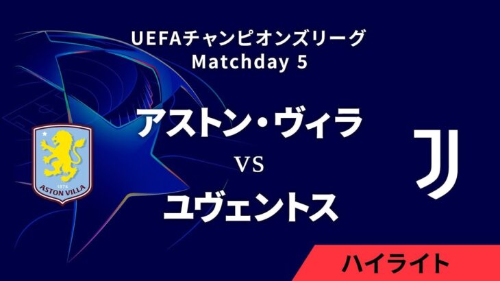 【アストン・ヴィラ vs ユヴェントス】UEFAチャンピオンズリーグ 2024-25 リーグフェーズ MD5／3分ハイライト【WOWOW】