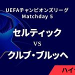 【セルティック vs クルブ・ブルッヘ】UEFAチャンピオンズリーグ 2024-25 リーグフェーズ MD5／3分ハイライト【WOWOW】