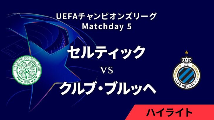 【セルティック vs クルブ・ブルッヘ】UEFAチャンピオンズリーグ 2024-25 リーグフェーズ MD5／3分ハイライト【WOWOW】