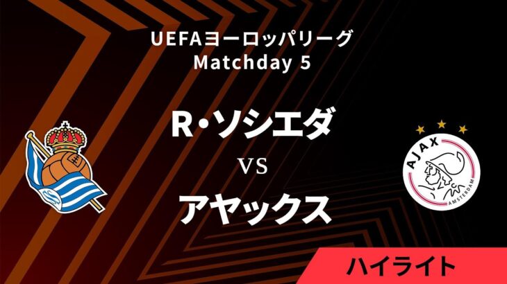 【レアル・ソシエダ vs アヤックス】UEFAヨーロッパリーグ 2024-25 リーグフェーズ MD5／3分ハイライト【WOWOW】