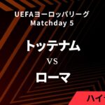 【トッテナム vs ローマ】UEFAヨーロッパリーグ 2024-25 リーグフェーズ MD5／3分ハイライト【WOWOW】