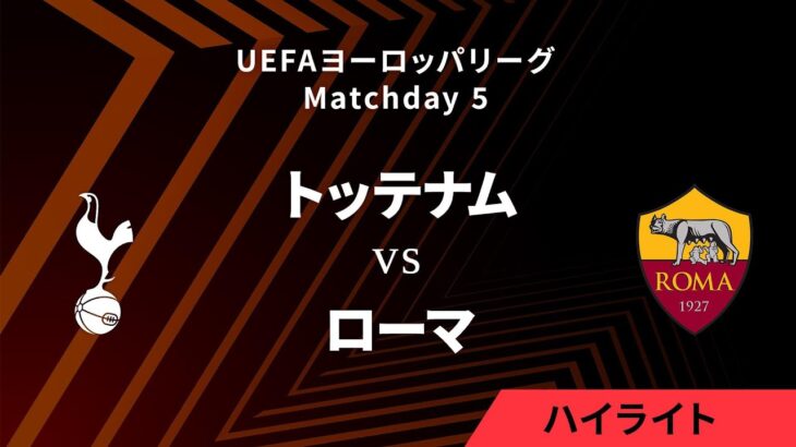 【トッテナム vs ローマ】UEFAヨーロッパリーグ 2024-25 リーグフェーズ MD5／3分ハイライト【WOWOW】